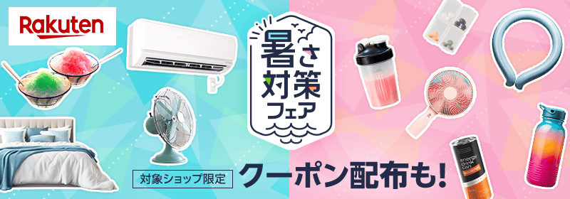 Rakuten 暑さ対策フェア 対象ショップ限定 クーポン配布も！