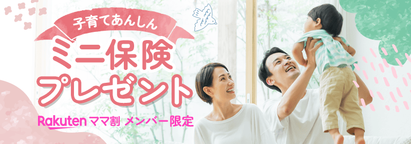 子育てあんしん ミニ保険プレゼントRakuten ママ割 メンバー限定