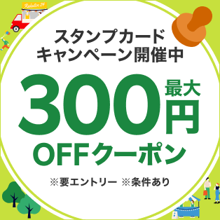 スタンプカードキャンペーン開催中 最大300円OFFクーポン