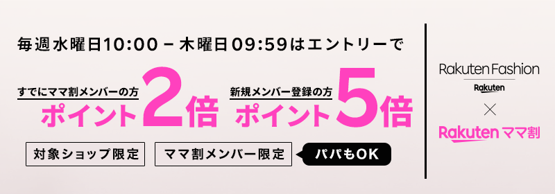 毎週水曜日10:00 - 木曜日09:59はエントリーですでにママ割メンバーの方 ポイント2倍 新規メンバー登録の方ポイント5倍 対象ショップ限定 ママ割メンバー限定 パパもOK Rakuten Fashion × Rakuten ママ割