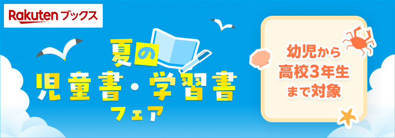 夏の児童書・学習書フェア