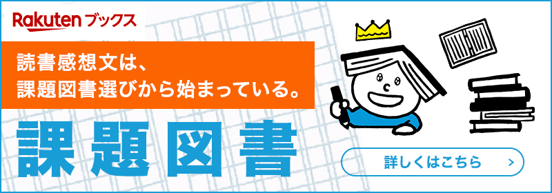 課題図書