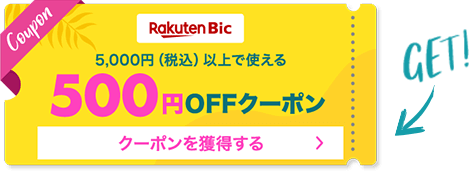 Rakuten Bic 5,000円(税込)以上で使える500円OFFクーポンを獲得する