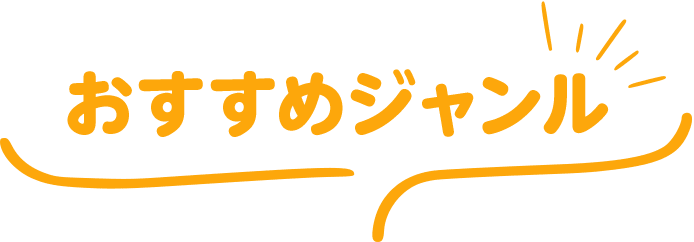 おすすめジャンル