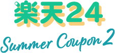 楽天24 Summer Coupon2