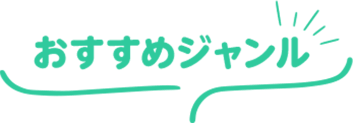 おすすめジャンル
