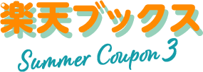 楽天ブックス Summer Coupon3