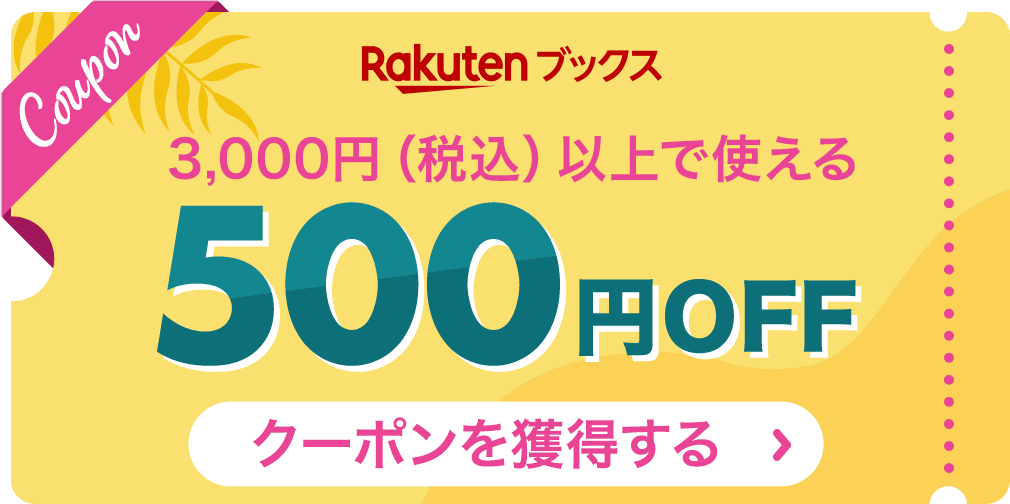 Rakutenブックス 3,000円（税込）以上で使える500円OFFクーポンを獲得する