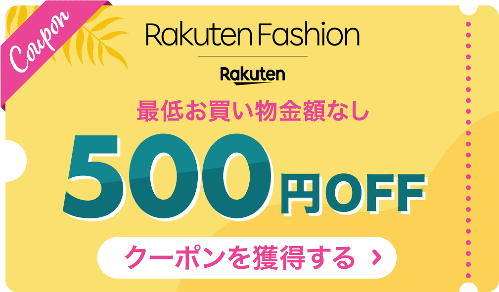 Rakuten Fashion 最低お買い物金額なし 500円OFFクーポンを獲得する