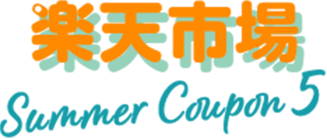 楽天市場 Summer Coupon5