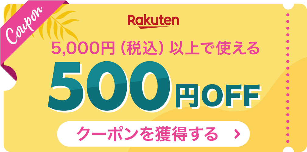 Rakuten 5,000円（税込）以上で使える 500円OFFクーポンを獲得する