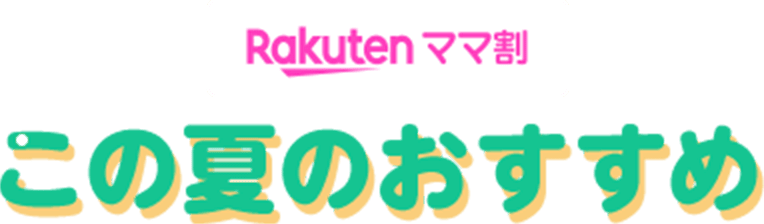 Rakuten ママ割　この夏のおすすめ