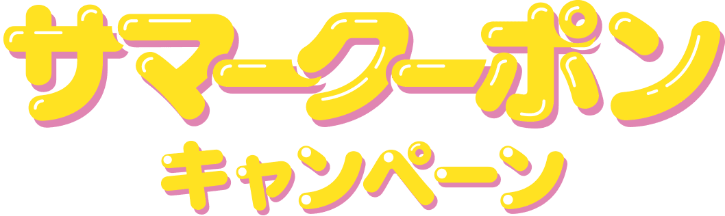サマークーポンキャンペーン