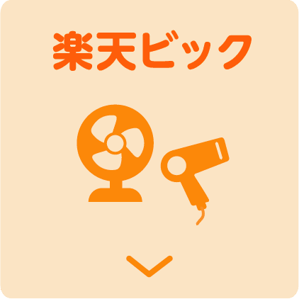 楽天ビック