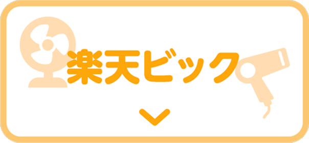 楽天ビック