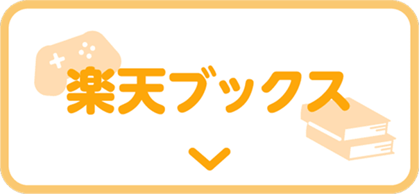 楽天ブックス