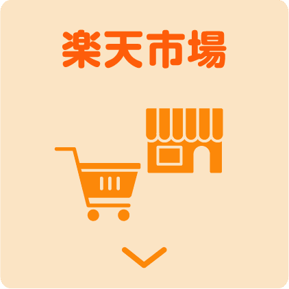 楽天市場