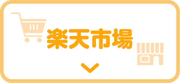 楽天市場