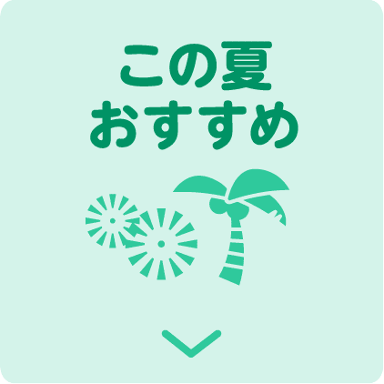 この夏 おすすめ