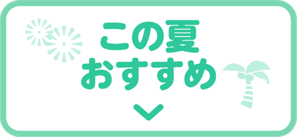 この夏 おすすめ