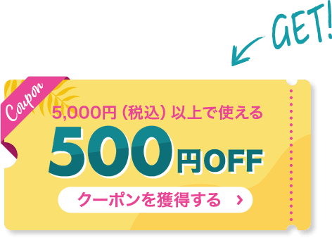 5,000円（税込）以上で使える 500円OFF クーポンを獲得する