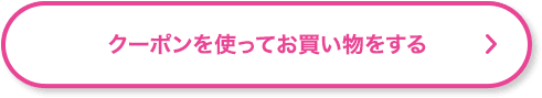 クーポンを使ってお買い物をする