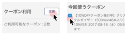 「クーポン利用」欄にて、「変更」をクリック、利用するクーポンを選択。