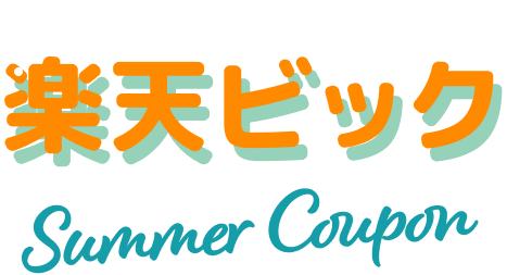楽天ビック Summer Coupon1