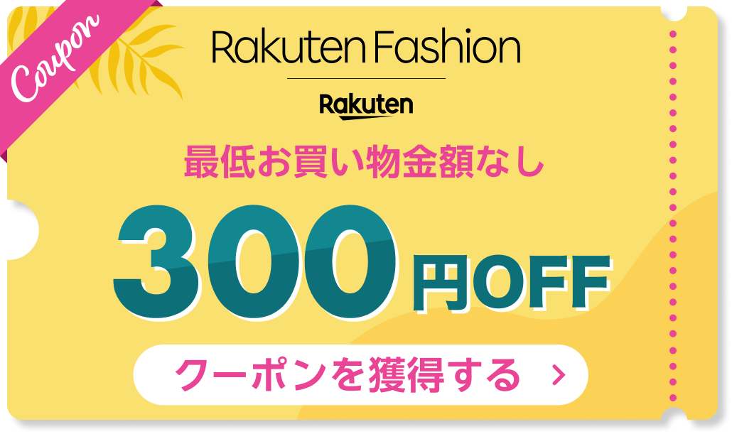Rakuten Fashion 最低お買い物金額なし 300円OFFクーポンを獲得する