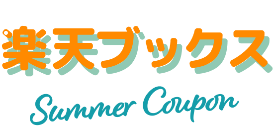楽天ブックス Summer Coupon3