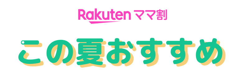 Rakuten ママ割　この夏のおすすめ