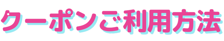 クーポンご利用方法