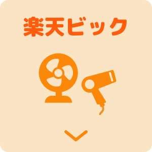 楽天ビック