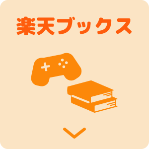 楽天ブックス