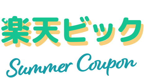 楽天ビック Summer
