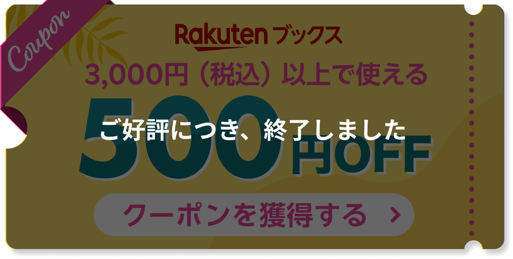 Rakutenブックス 3,000円（税込）以上で使える500円OFFクーポンを獲得する