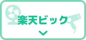 楽天ビック