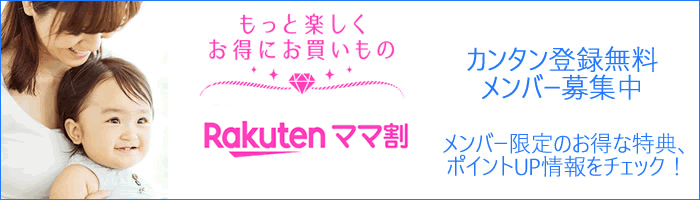 ママ割はお得な情報が満載！カンタン登録で子育てに嬉しい特典をGET！