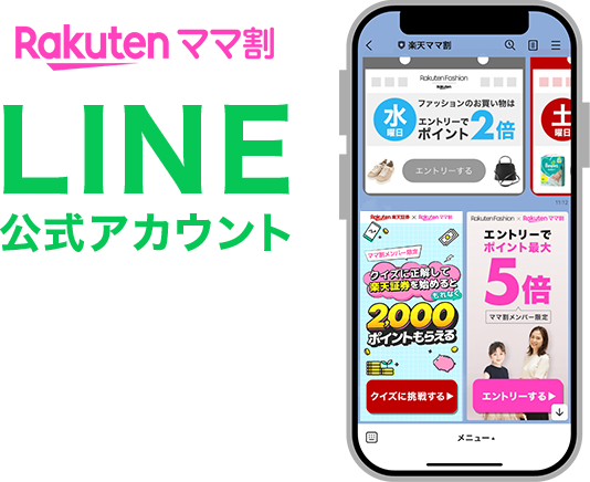 楽天ママ割 LINE公式アカウント