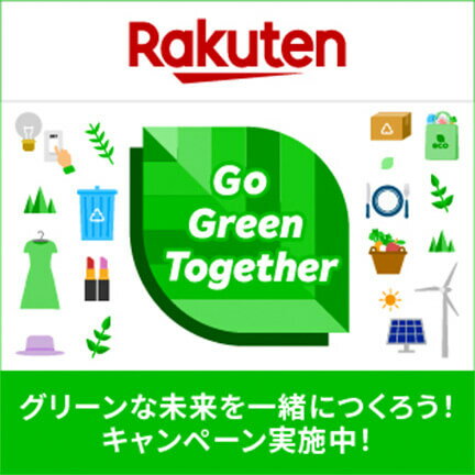 Rakuten Go Green Together グリーンな未来を一緒につくろう！キャンペーン実施中！