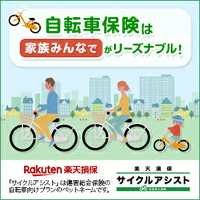 自転車保険は家族みんなでがリーズナブル！ Rakuten楽天損保 サイクルアシスト 「サイクルアシスト」は傷害総合保険の自転車向けプランのペットネームです。