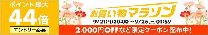 お買い物マラソン20200921