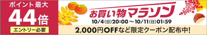 お買い物マラソン20201004