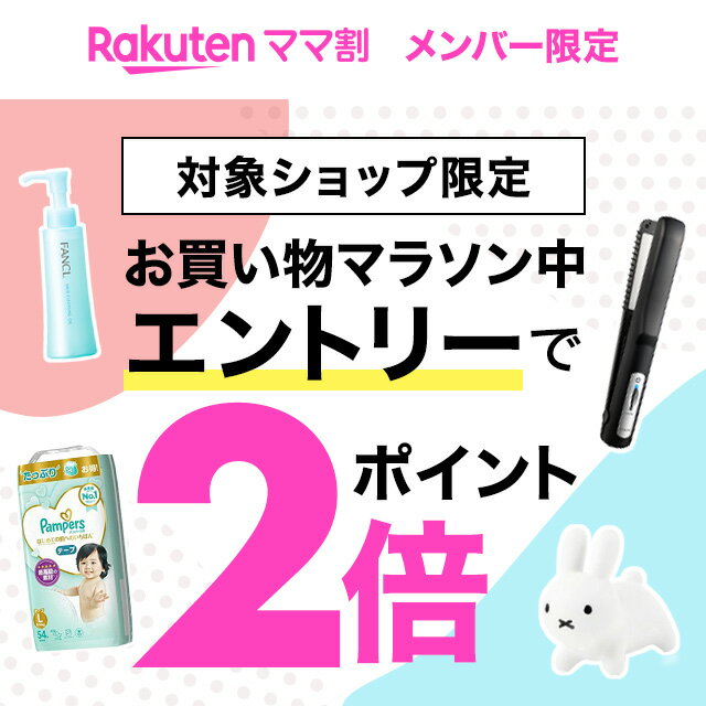 楽天市場 お買い物マラソン 楽天ママ割メンバー限定 エントリーで対象ショップのお買い物がポイント2倍