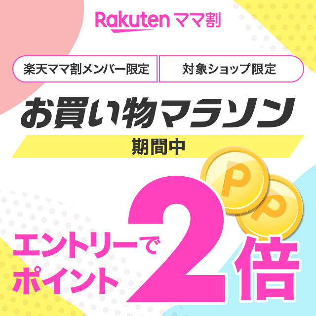 お買い物マラソン連動】楽天ママ割メンバー限定 エントリーで対象