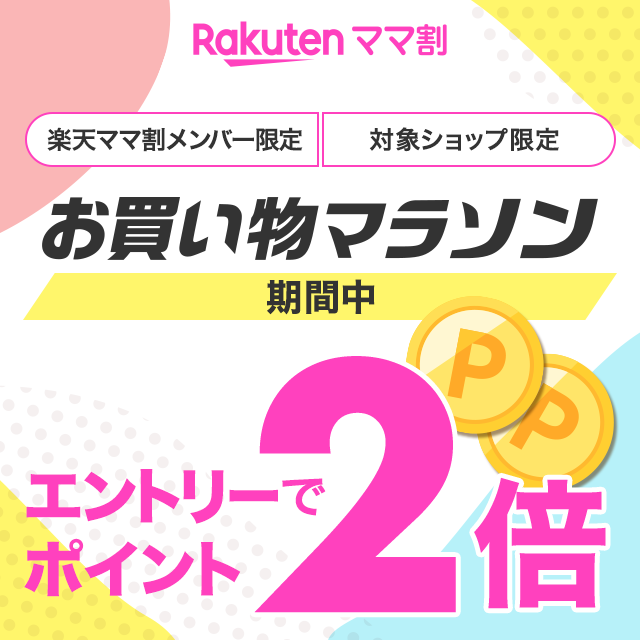 お買い物マラソン連動】楽天ママ割メンバー限定 エントリーで対象