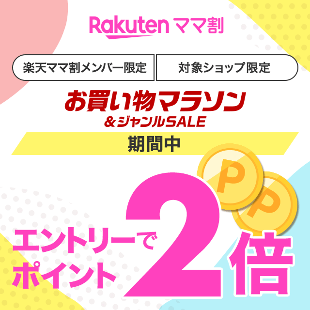 お買い物マラソン連動】楽天ママ割メンバー限定 エントリーで対象