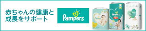 Pampers 赤ちゃんの健康と成長をサポート