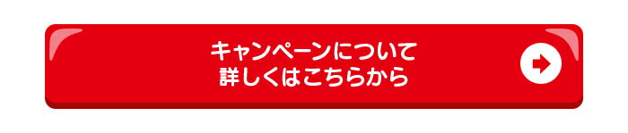 キャンペーンについて詳しくはこちらから