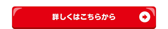 詳しくはこちらから